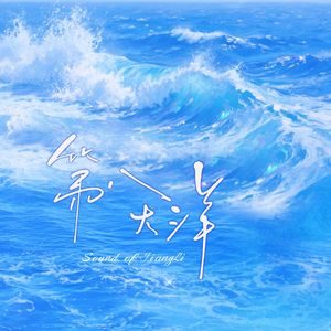 第八大洋（江衡原创生贺曲）-独唱版