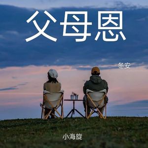 父母恩
