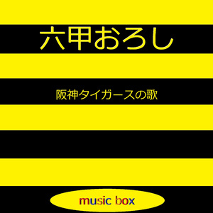 六甲おろし ～阪神タイガースの歌～ （オルゴール）