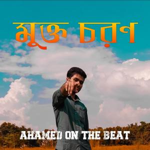 মুক্ত চরণ