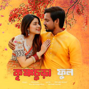 Krishnachura Full | কৃষ্ণচূড়া ফুল