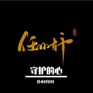 守护的心