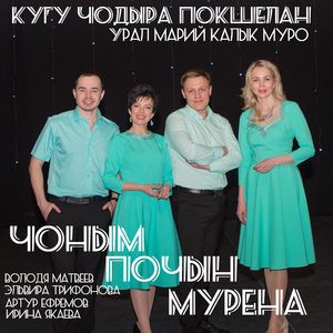 КУГУ ЧОДЫРА ПОКШЕЛАН Урал марий калык муро