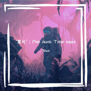 【Free】"星光" | Pop punk Type beat