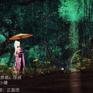 那时雨（Cover 徐良）