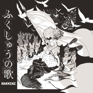 ふくしゅうの歌