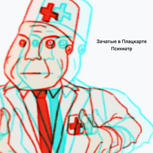 Психиатр