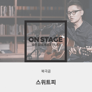 북극곰 (온스테이지 Ver.)