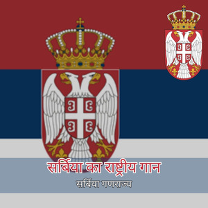 सर्बिया का राष्ट्रीय गान