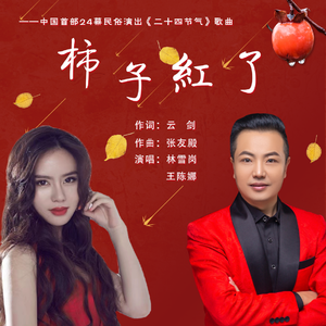 柿子红了（对唱）