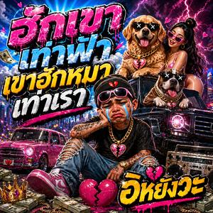 ฮักเขาเท่าฟ้า เขาฮักหมาเท่าเรา