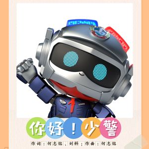 你好！少警