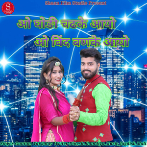 O Ghodi Chadhke Aayo O Bind Banke Aayo