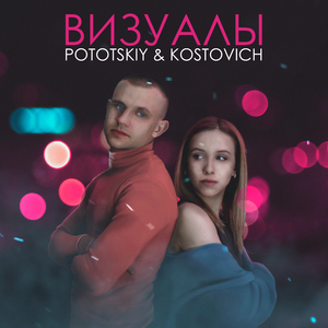 Визуалы