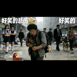 一个好笑的悲伤情歌.wav