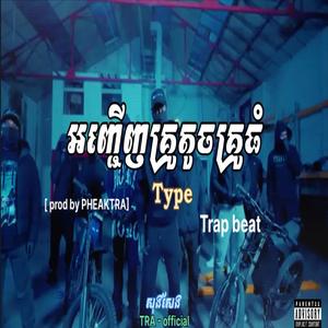 អញ្ជើញគ្រូតូចគ្រូធំ