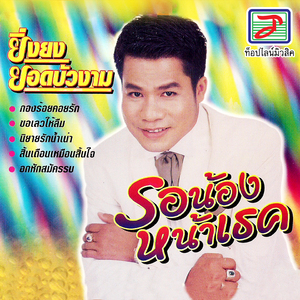 ลาน้องไปกองร้อย