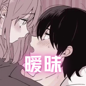 暧昧（Prod by ATTBEAT）