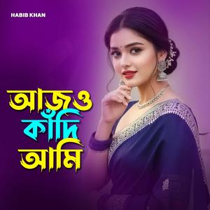 আজও কাঁদি আমি