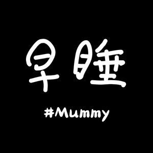 早睡 (Prod.掌牛ZN)