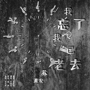 我忘了我已老去