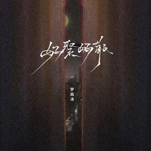 好聚好散 (DJAh版)