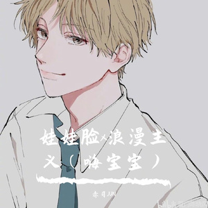 娃娃脸x浪漫主义(嗨宝宝)