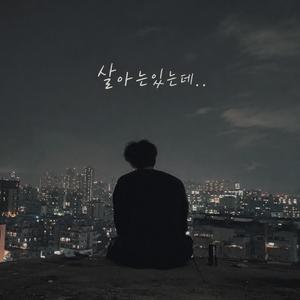 살아있는데..