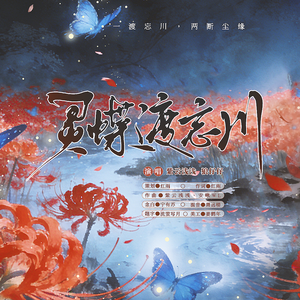 灵蝶渡忘川