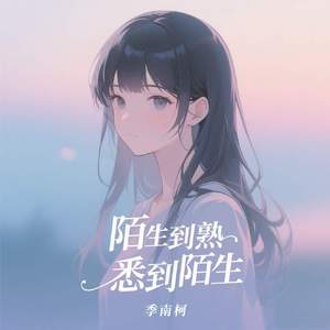 陌生到熟悉到陌生