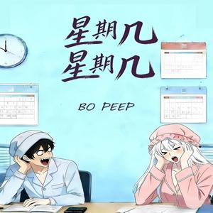 星期几星期几？