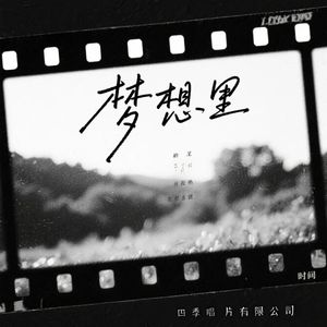 梦想里（干净女声版）