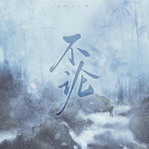 不论——《周生如故》影视剧漼时宜人物推广曲（翻自 阿yueyue）