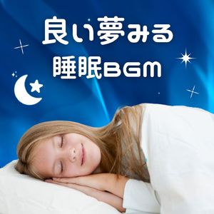 心理的不安からの解放