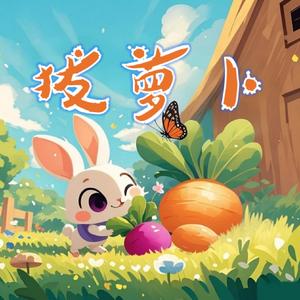 拔萝卜（云小朵）