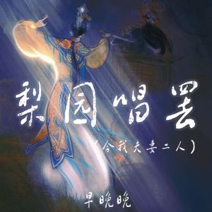 梨园唱罢（今我夫妻二人）
