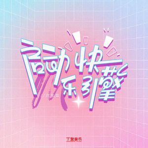 启动快乐引擎（DJ弹鼓版）