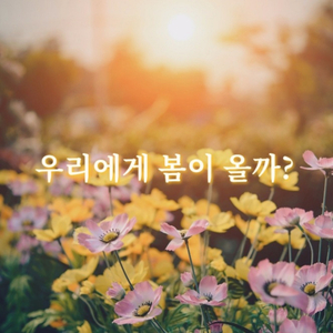 우리에게 봄이 올까?