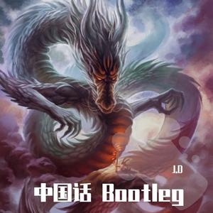 Chinese-中国话 （LEO-J.D Bootleg ）