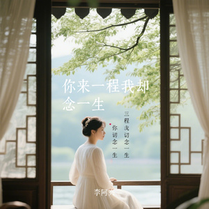 你来一程我却念一生