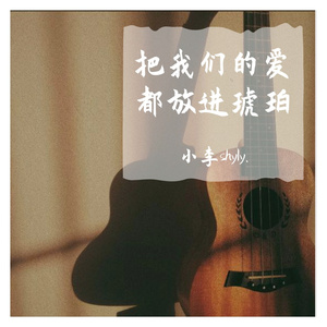 把我们的爱放进琥珀