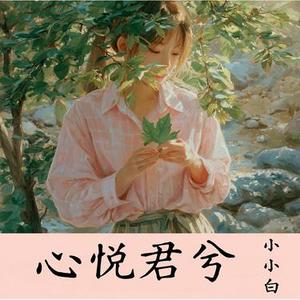 心悦君兮