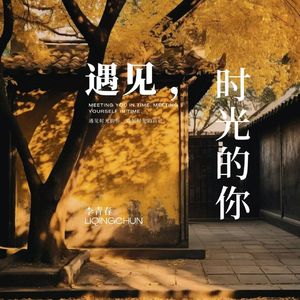 遇见时光的你