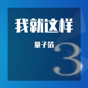 我就这样