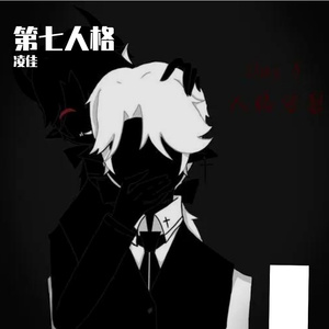第七人格