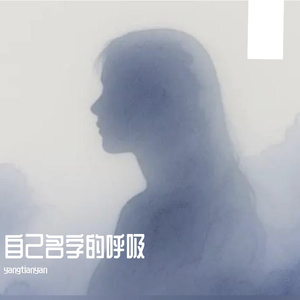 旧我未死
