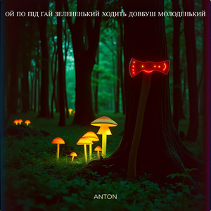 Ой по під гай зелененький ходить довбуш молоденький