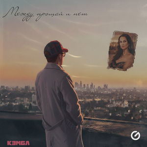 Между прощай и нет