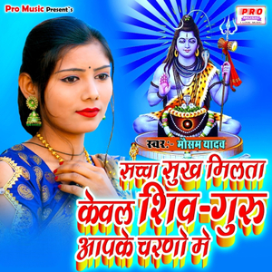 Saccha Sukh Melta Hai Kewal Shiv Guru Aapke Charno Me