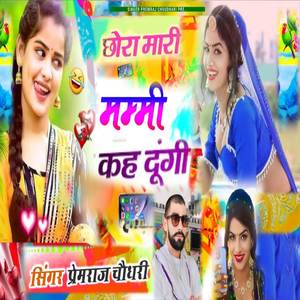 छोरा मारी मम्मी कह दूंगी